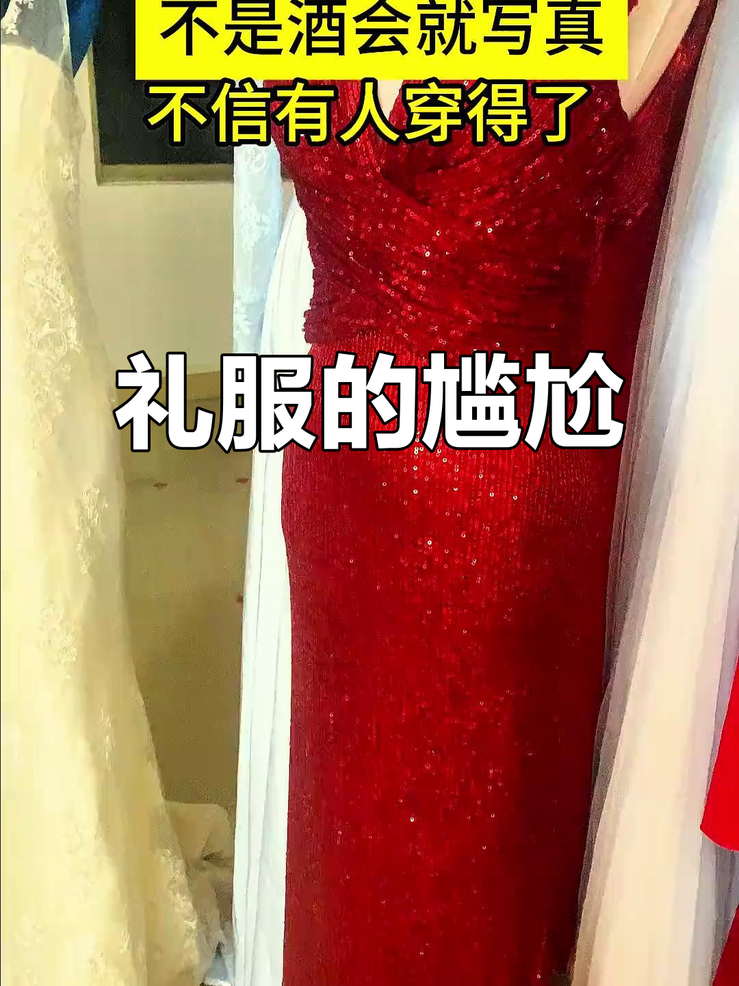礼服虽美,但得能穿才行!