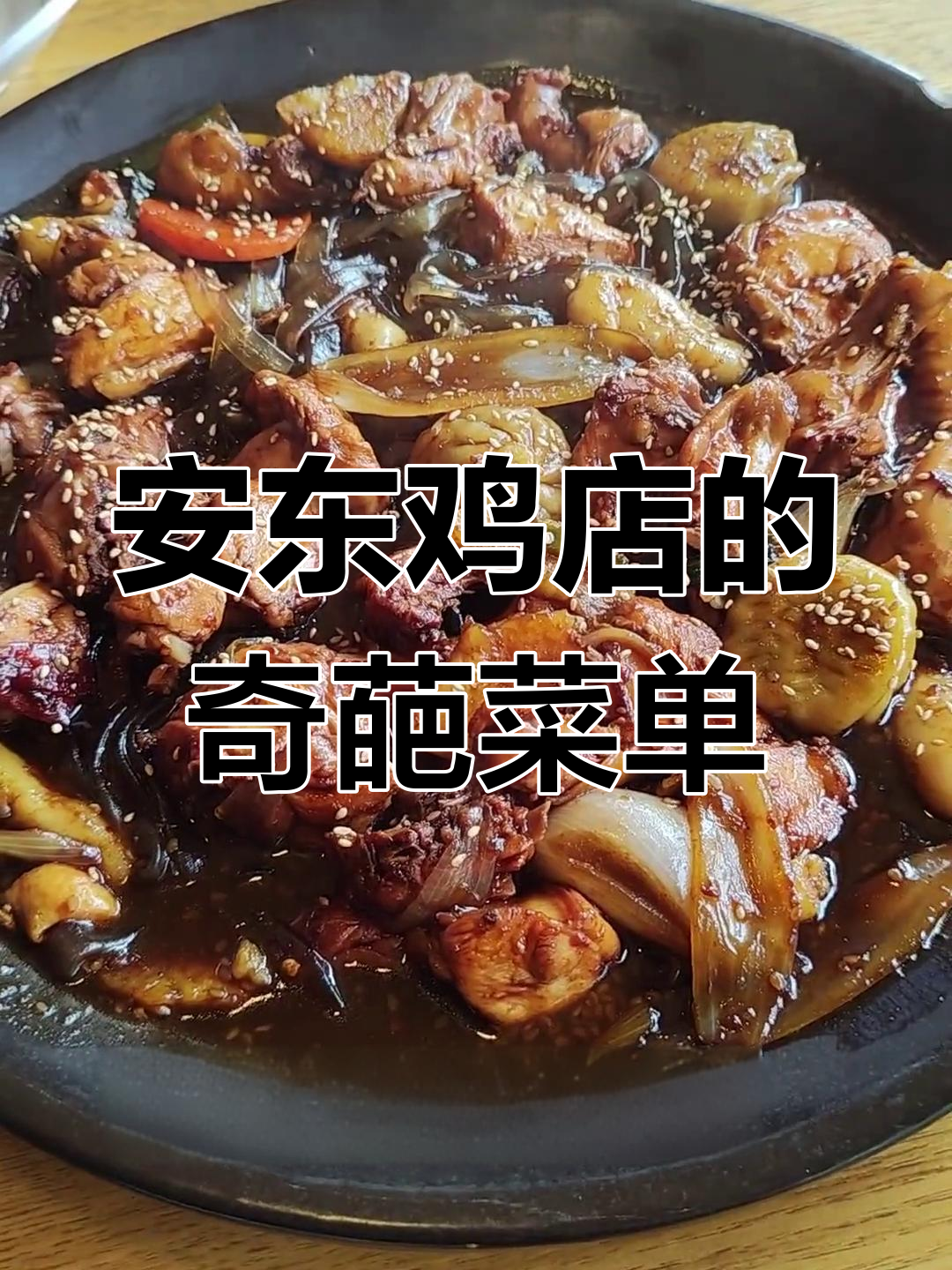 韩国街头安东鸡店,菜单错别字大揭秘!