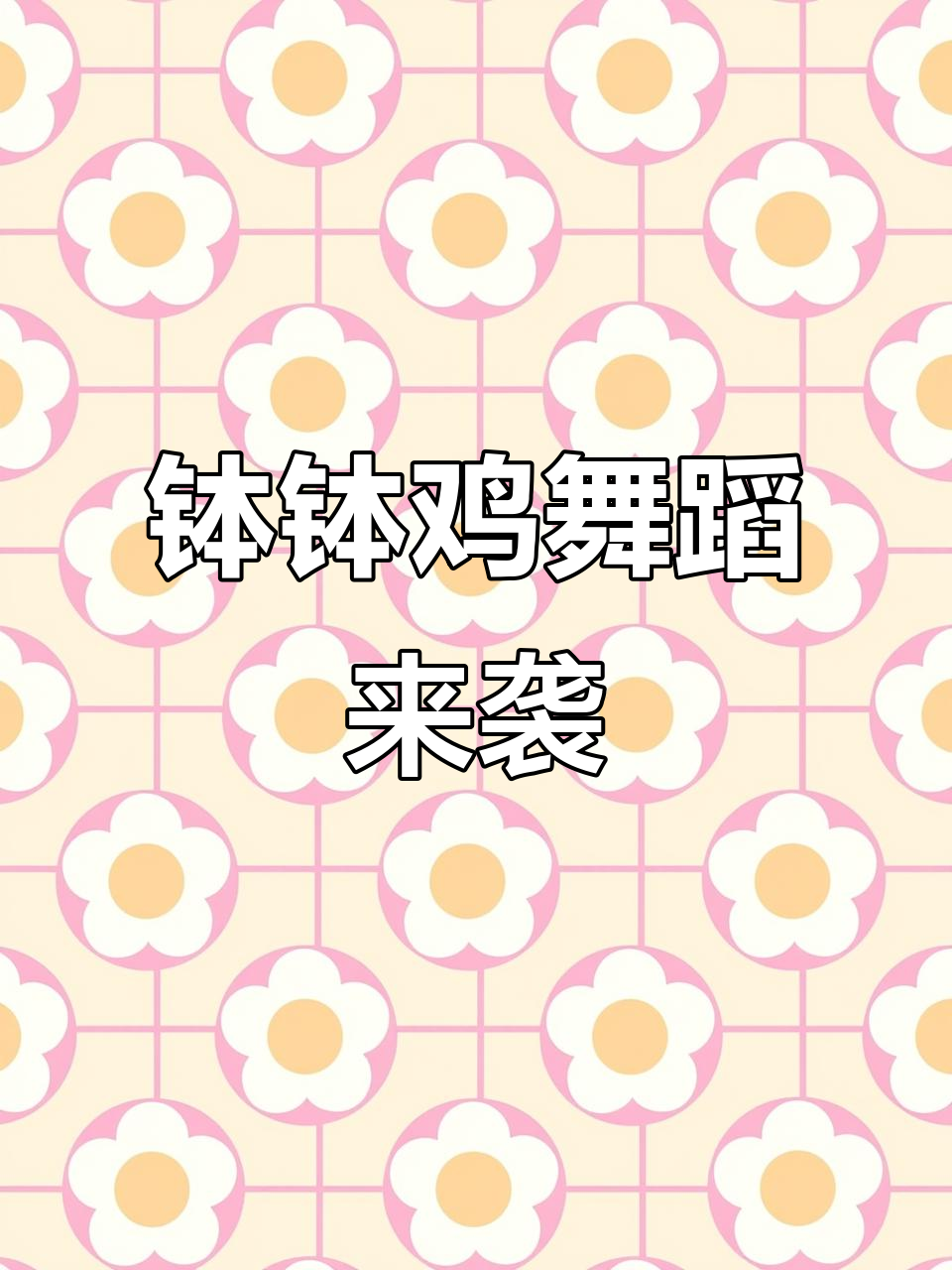 钵钵鸡也能跳舞,春节气氛组已上线!