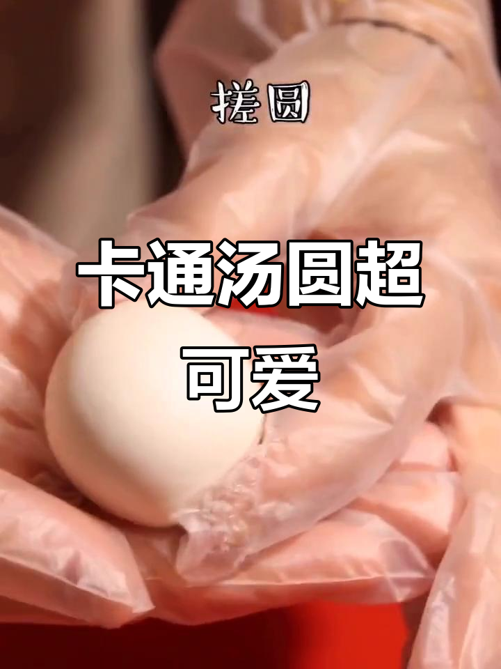 萌趣卡通汤圆,大朋友小朋友都爱不释手