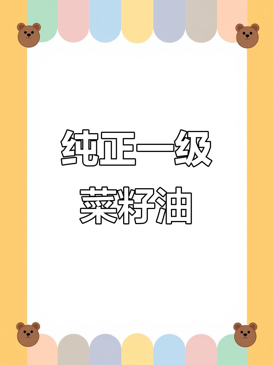 一级菜籽油,纯净透明无香味,年轻人最爱