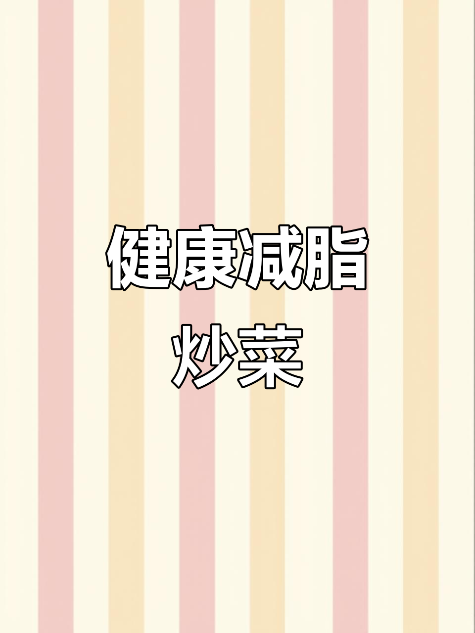 减脂期也能享受美味炒菜，合理搭配轻松瘦身！