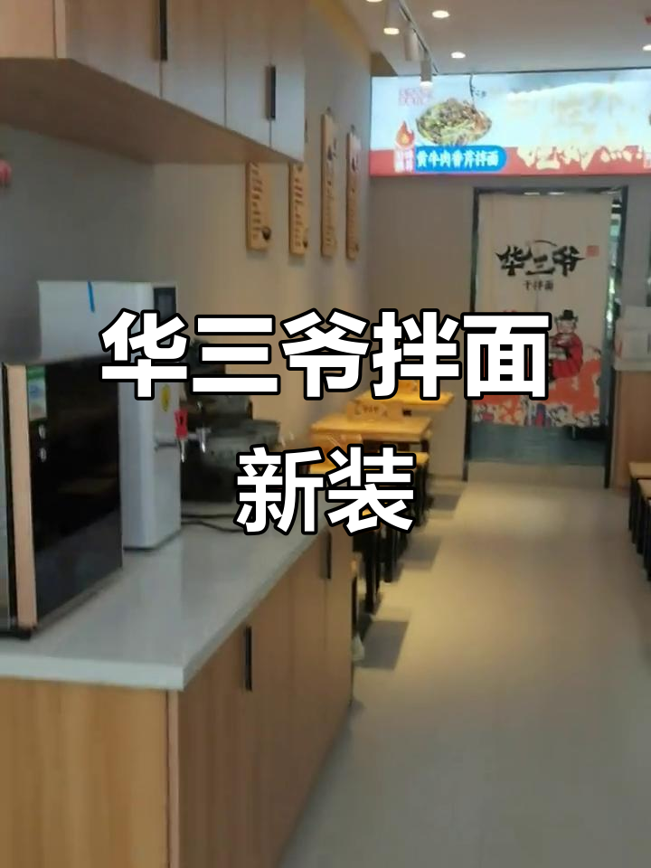 华三爷拌面店全新装修,试营业在即,快来品尝!