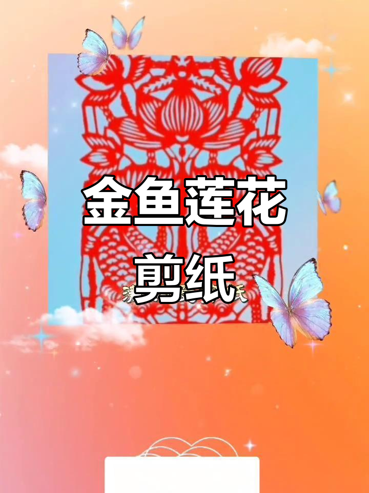 剪纸艺术:金鱼莲花寓意深,好运连连伴你行