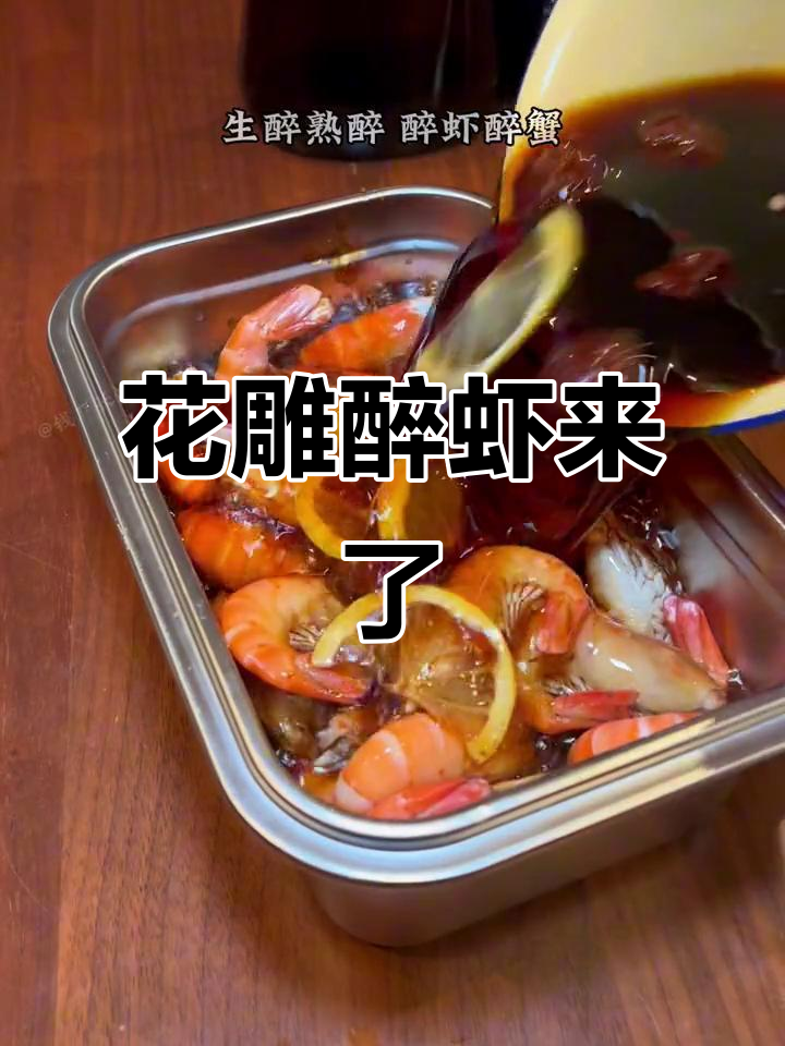 醉虾秘制配方大揭秘,花雕酒的独特香气让人无法抗拒