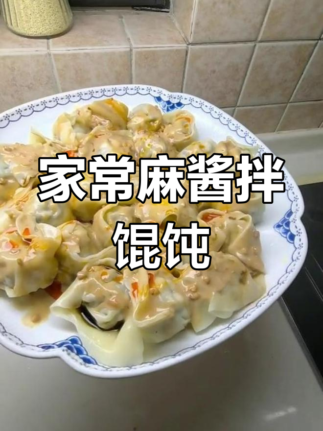 麻酱拌馄饨,周末家常美味