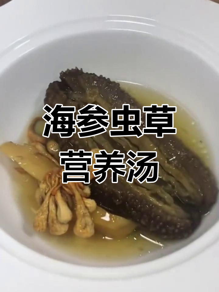 虫草海参汤,滋补又美味