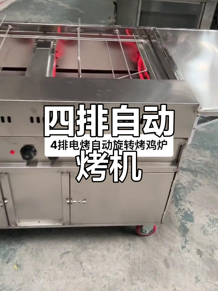 自动旋转烤鸡炉,四排电控设计