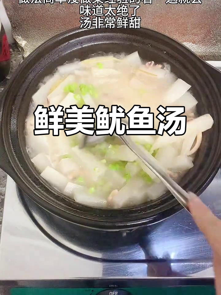 鱿鱼白萝卜汤,鲜美无敌!厨房新手也能轻松做出美味