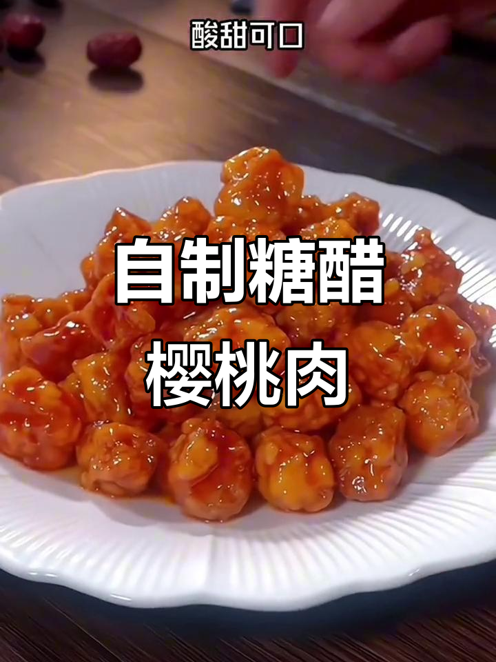 糖醋樱桃肉,外酥里嫩,年夜饭必备美味