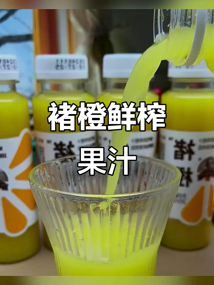 褚橙NFC果汁,多种口味选择,新鲜冷榨,口感丰富