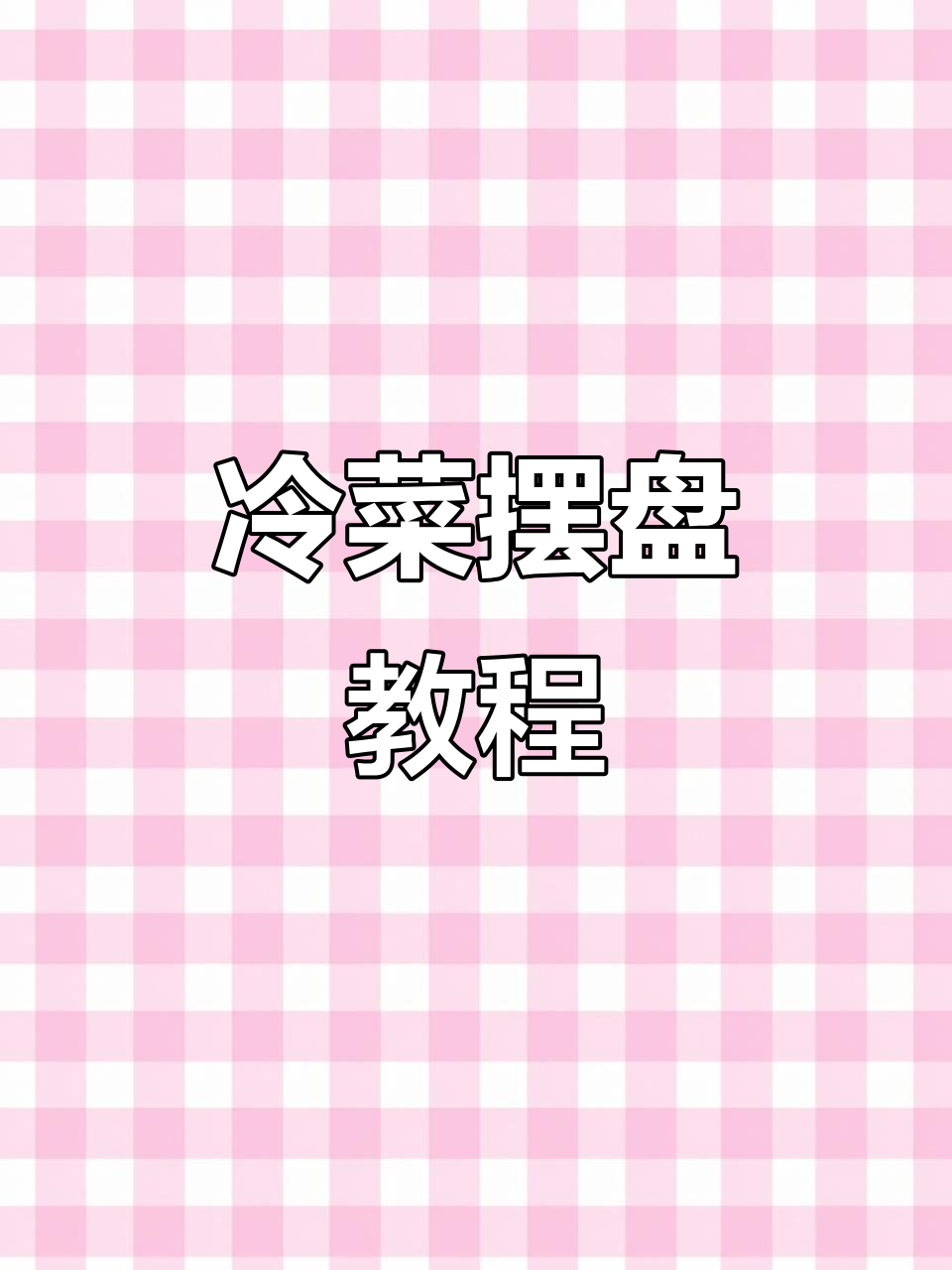 冷菜摆盘技巧大公开，轻松做出完美造型