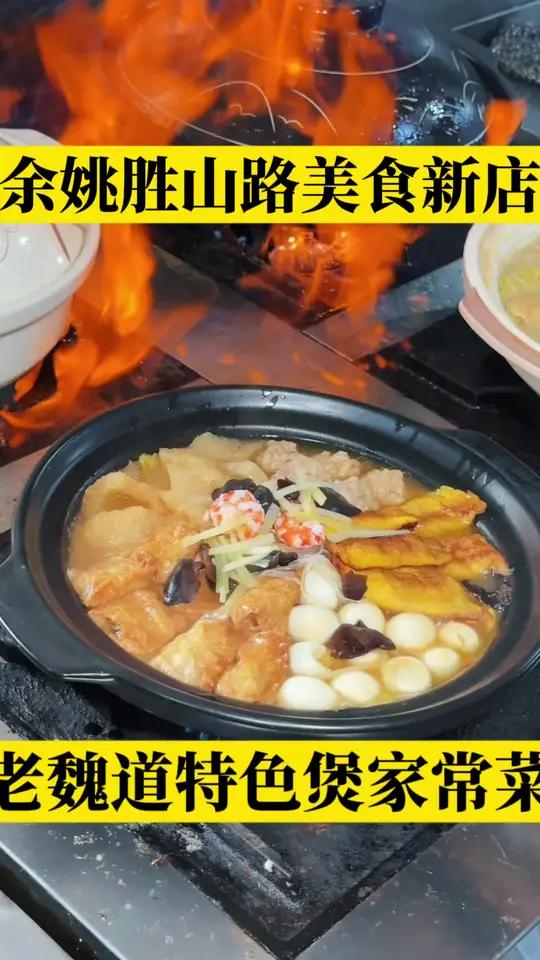 余姚胜山路新开一家超美味的特色砂锅煲,菜品很丰富,本地家常菜也有,环境也不错,请客包厢都有