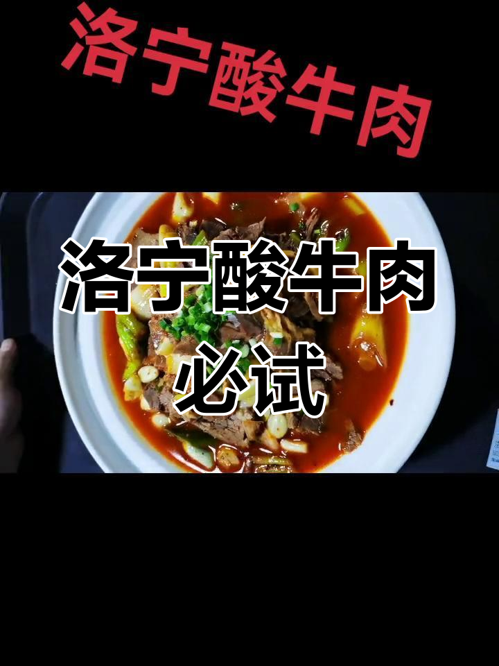 洛宁酸牛肉,生活里的暖心味道