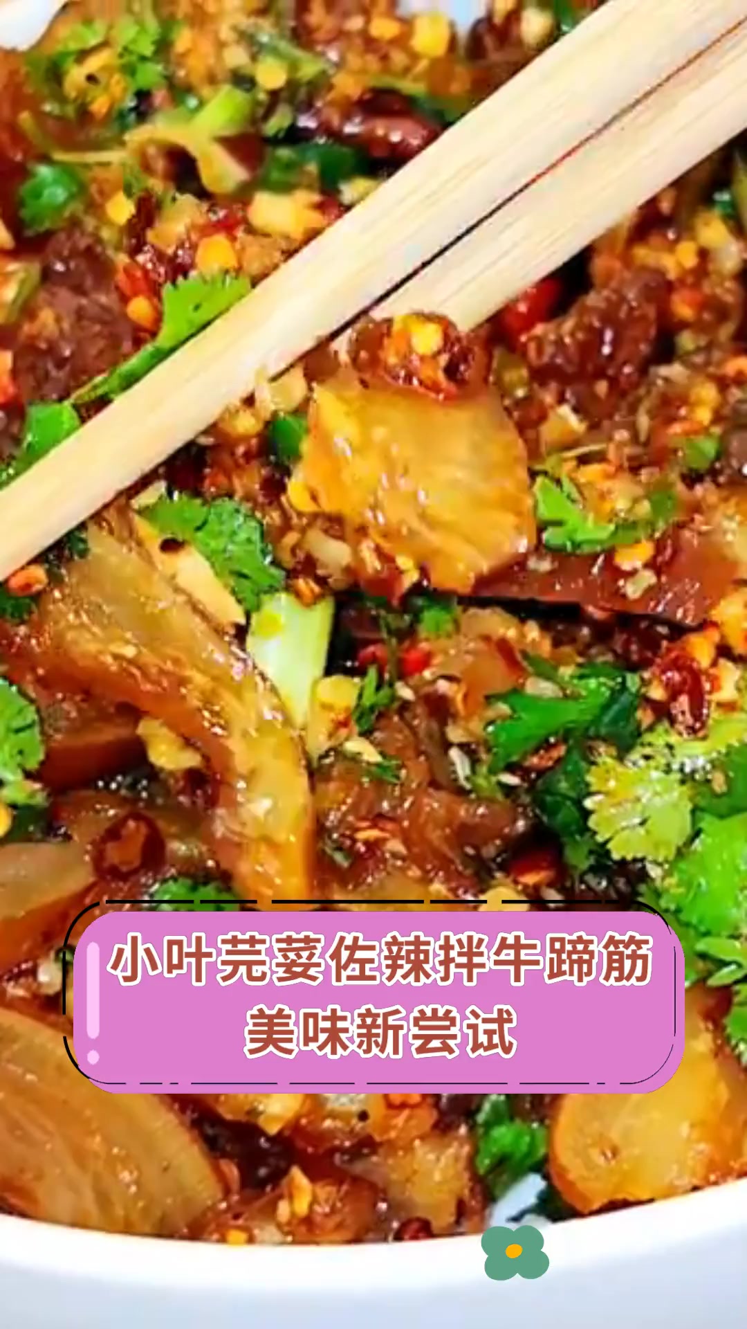 小叶芫荽佐辣拌牛蹄筋,美味新尝试