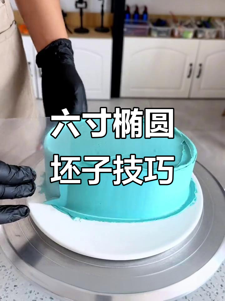轻松学会椭圆形坯子抹法,六寸蛋糕完美造型