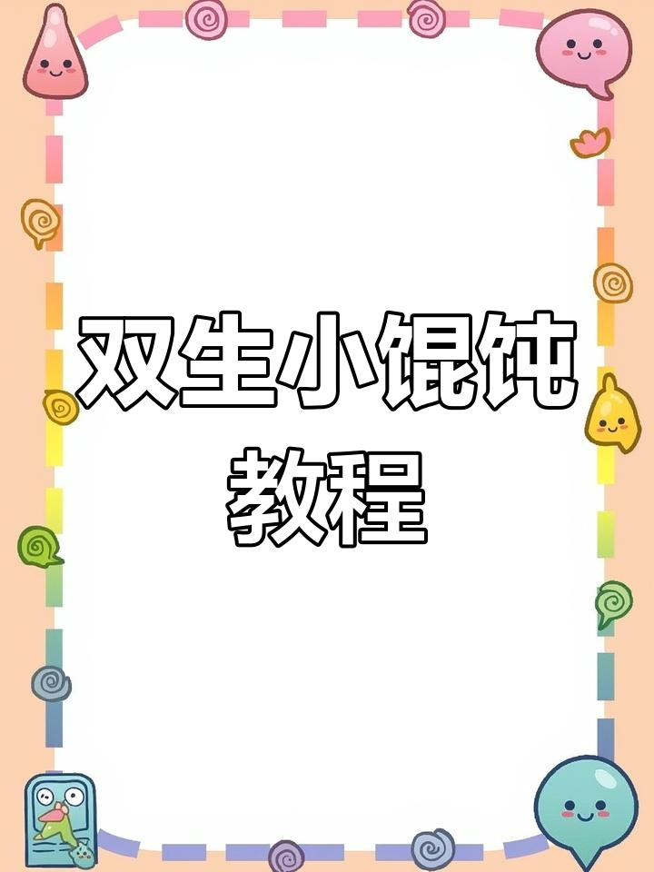 精致小馄饨的包法