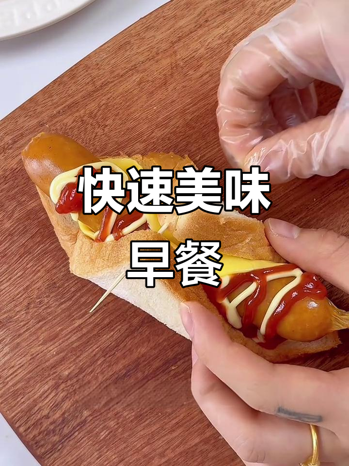 10分钟搞定,香脆面包夹烤肠,懒人早餐新选择!