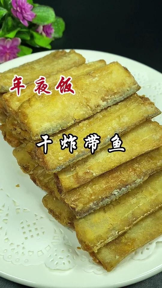 干炸带鱼