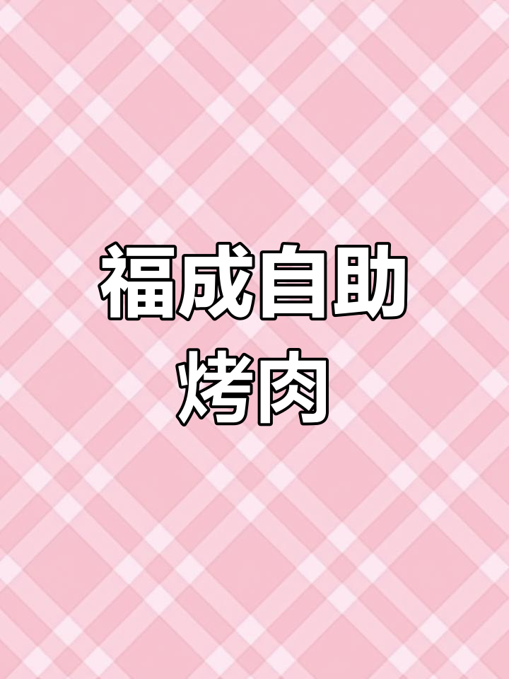 福成烤肉自助,百种菜品不限量吃到爽