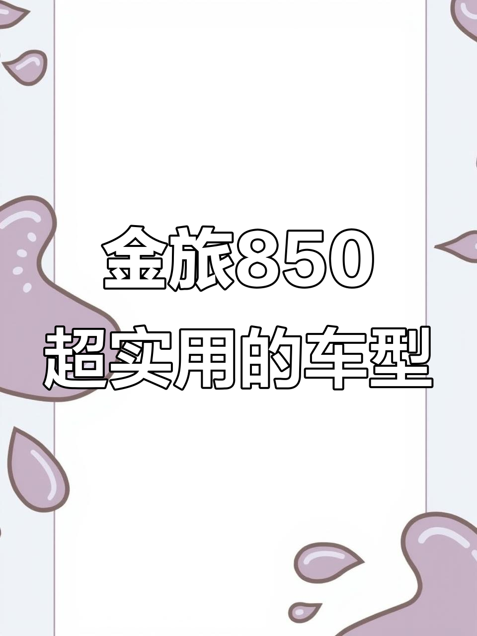 经典金旅850面包车，实用耐用，轻松拖货海鲜无压力
