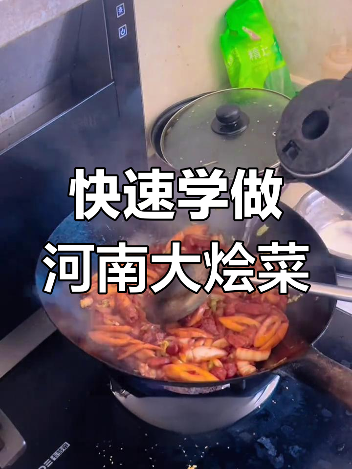 一分钟学会做正宗河南大烩菜,家常味十足