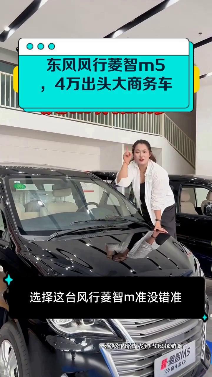 东风风行菱智m5,4万出头大商务车