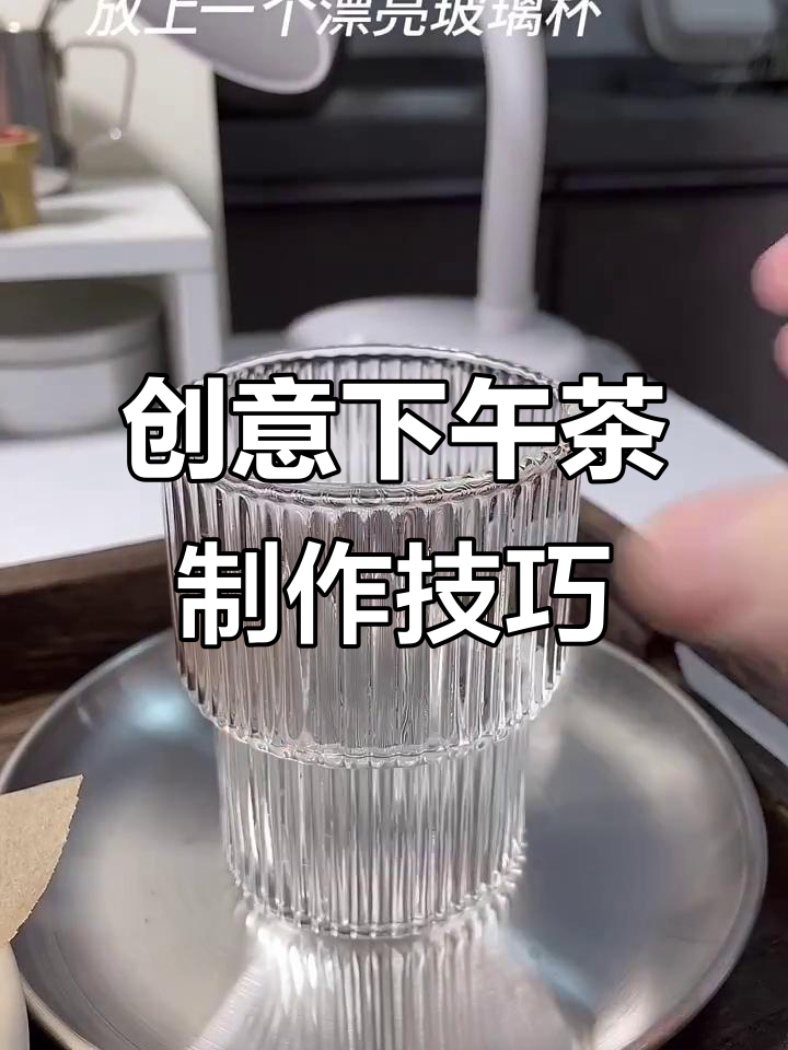 创意下午茶制作技巧