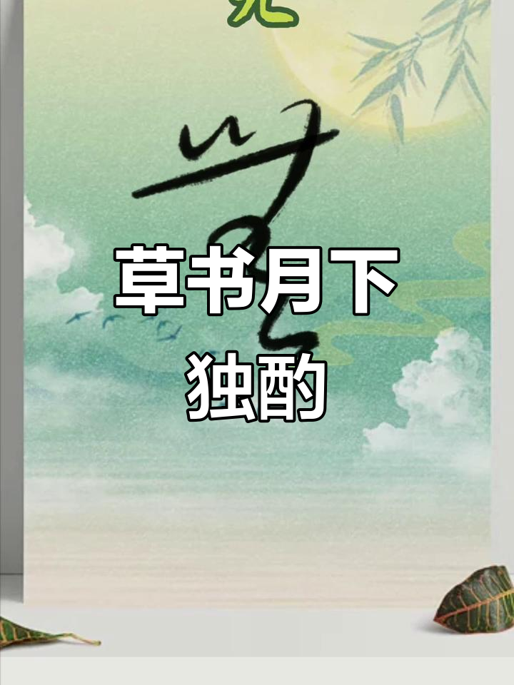 花间独酌,草书技艺与明月共舞