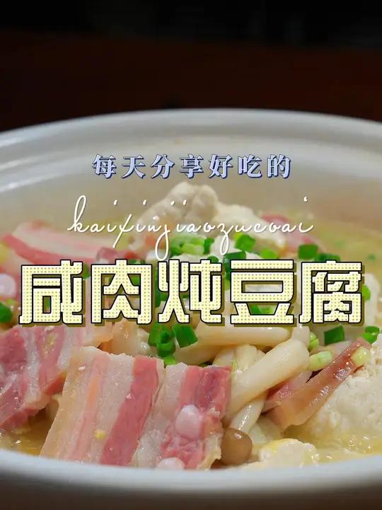 南风肉炖豆腐 南风肉炖豆腐简单又好吃，喜欢吃豆腐的赶紧试试这个做法