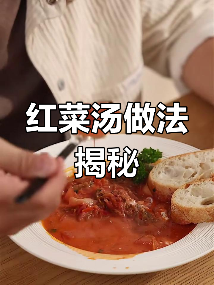 东欧经典红菜汤,俄罗斯国宴必备美味!