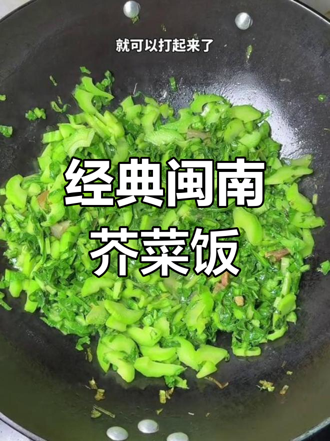 闽南风味芥菜咸饭,粒粒分明香气扑鼻
