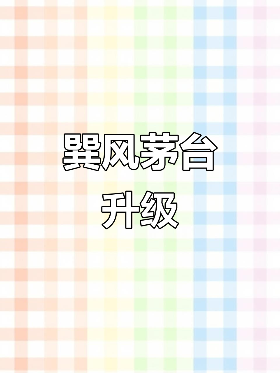 新款巽风茅台,硬盒包装更显尊贵,酒质依旧卓越