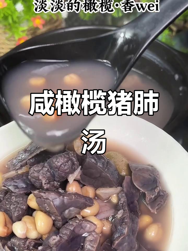 秋冬润肺止咳汤，咸橄榄猪肺汤做法大揭秘