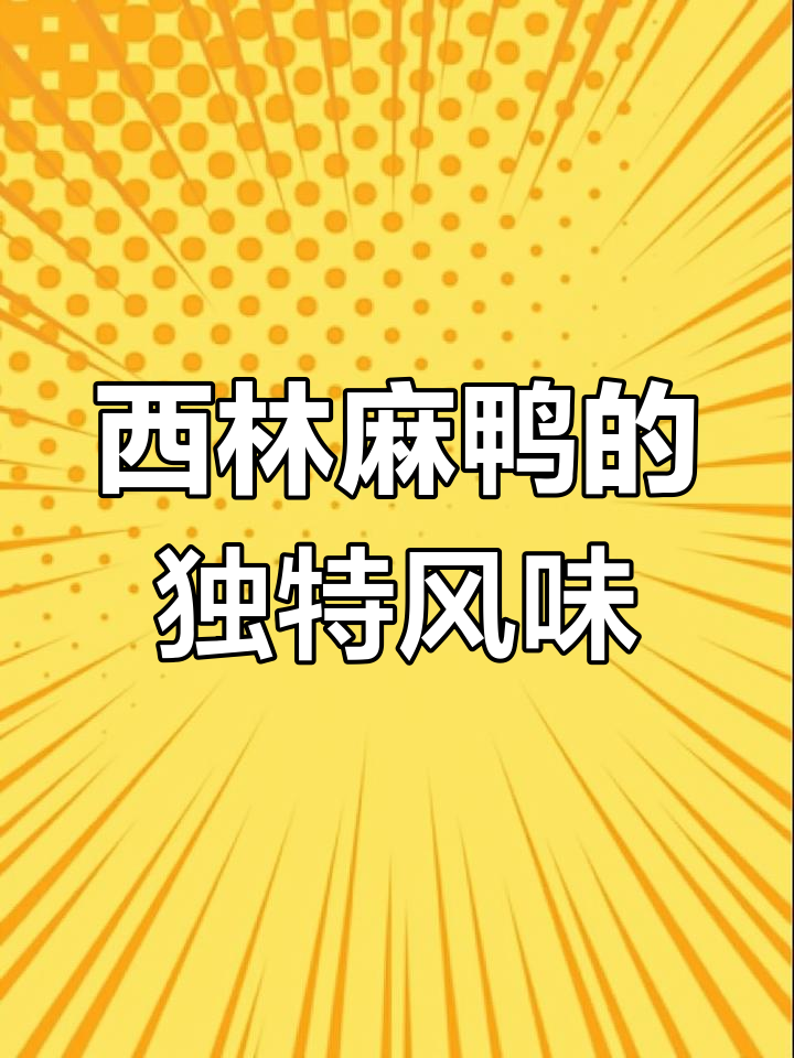 广西西林麻鸭:四大名鸭之一,味道纯正无山味