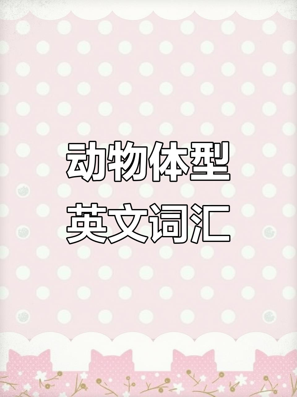 动物大小高矮胖瘦,英语怎么说?学会这些词汇轻松表达