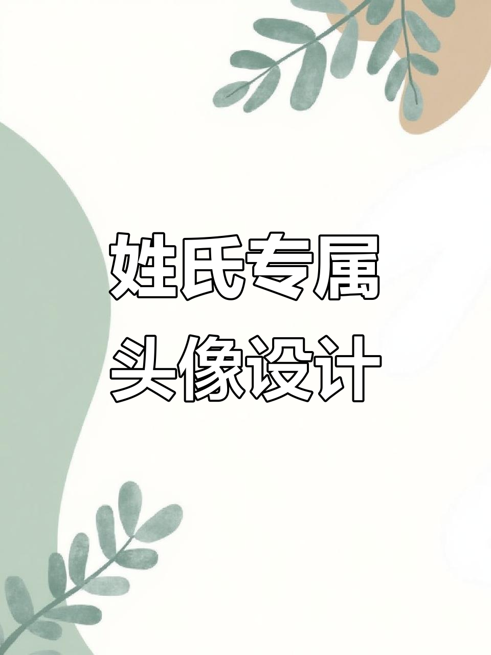 你的姓氏也能变logo,柳廖晁来挑战!