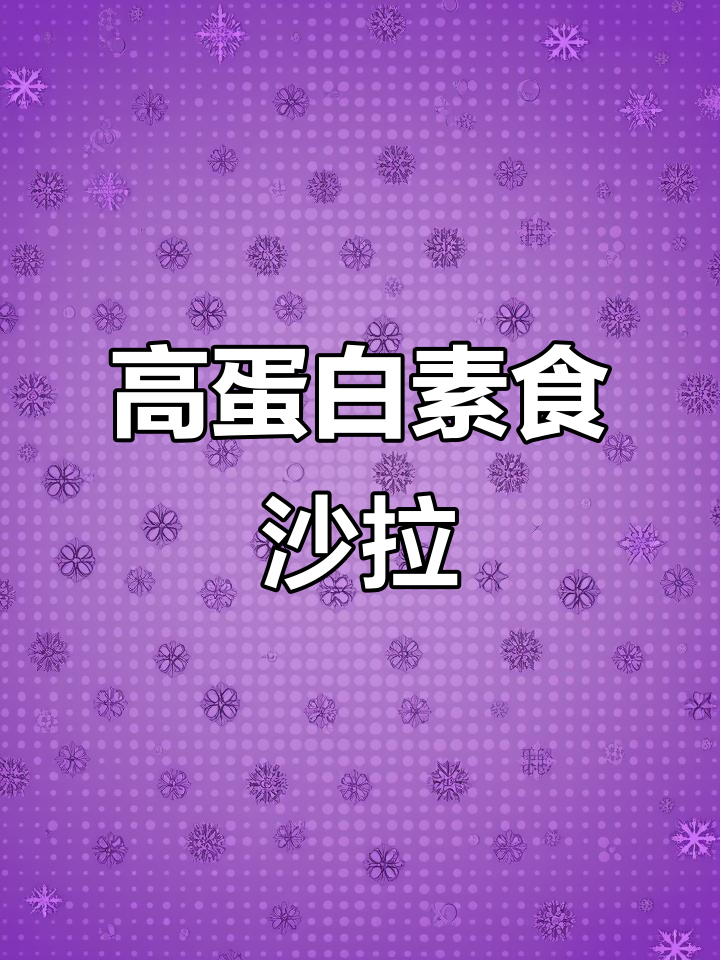 豆腐变芝士，5分钟轻松做高蛋白素食沙拉，超满足！