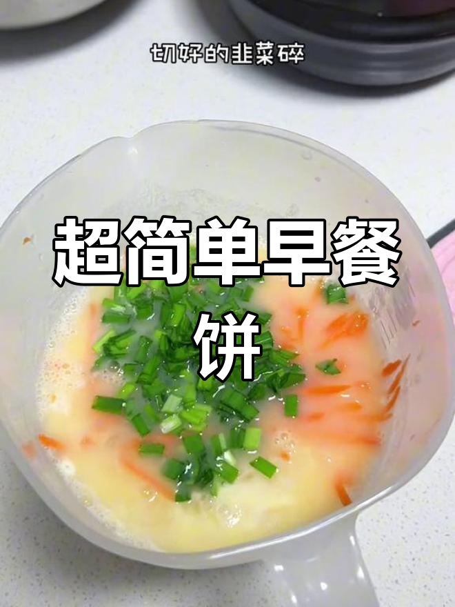 5分钟搞定美味胡萝卜韭菜鸡蛋饼,软嫩好吃