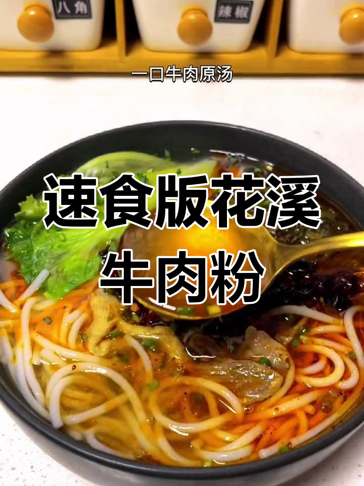 不去贵州也能尝正宗花溪牛肉粉