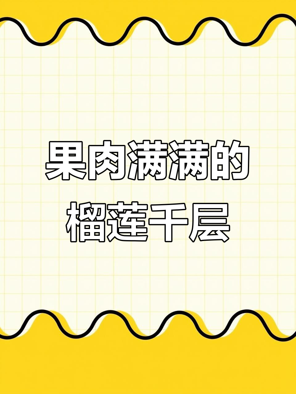 榴莲千层蛋糕，果肉满满藏进每一层，治愈不开心