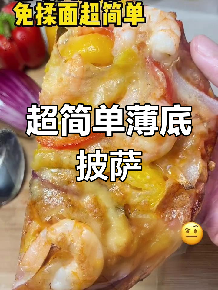 免揉面薄底披萨,脆爽又美味