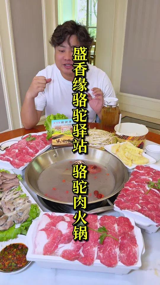 128骆驼肉火锅,终于在昆明找到一家吃骆驼肉的好地方,光是肉就有4盘还是挺划算的 骆驼肉 