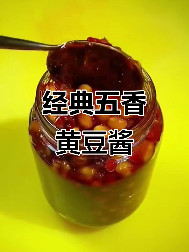 五香黄豆酱,简单又美味,早餐搭配米粥最香
