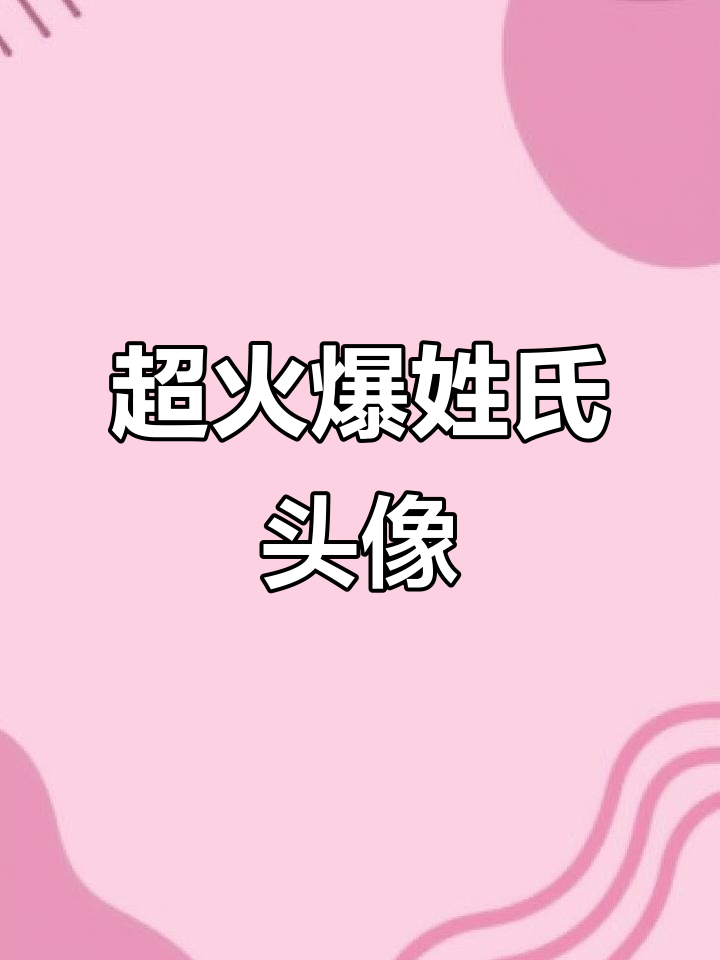 2026年最火姓氏头像,定制专属好运头像