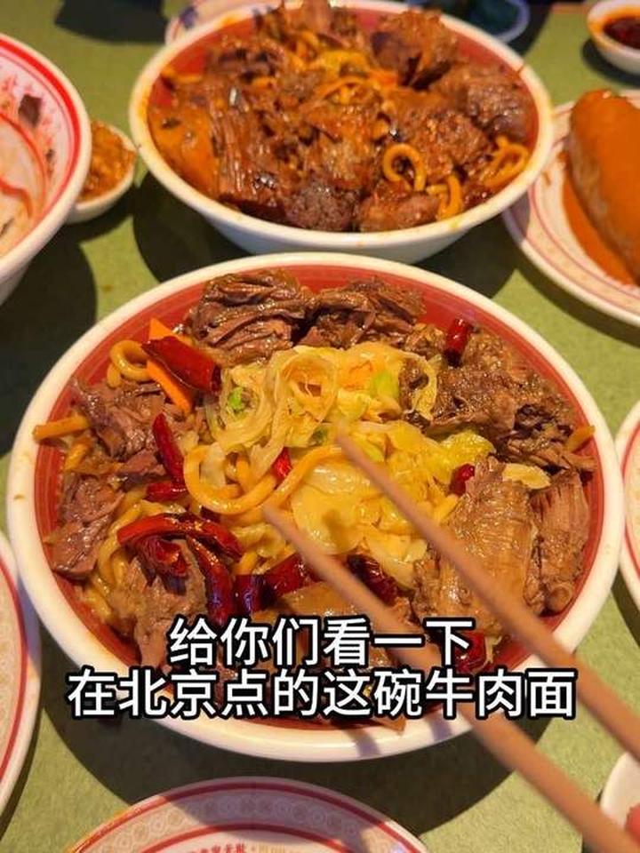 来北京一定要点这碗牛肉面，真的巨好吃