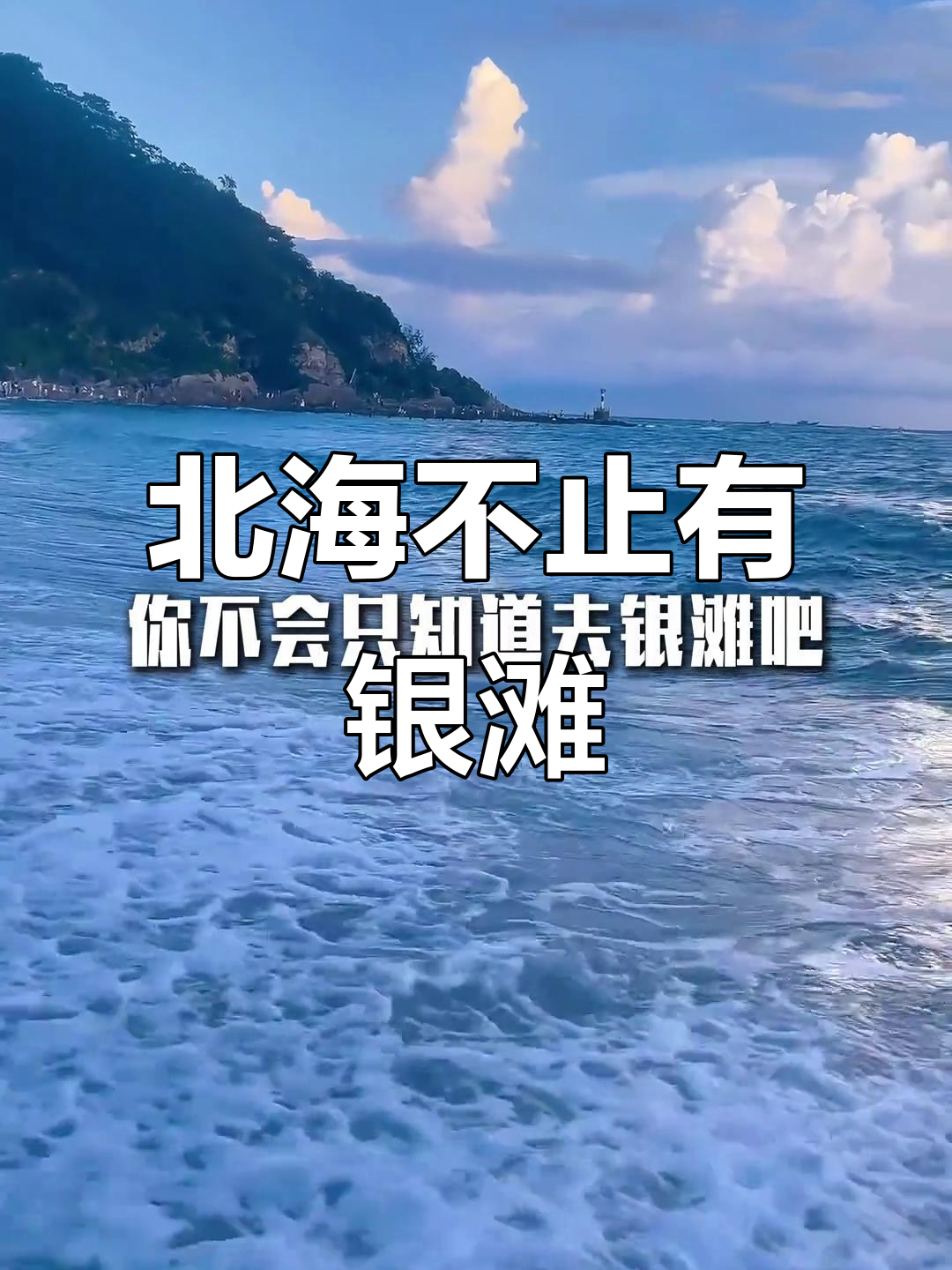 北海18个海滩大揭秘,除了银滩这些地方也值得一游