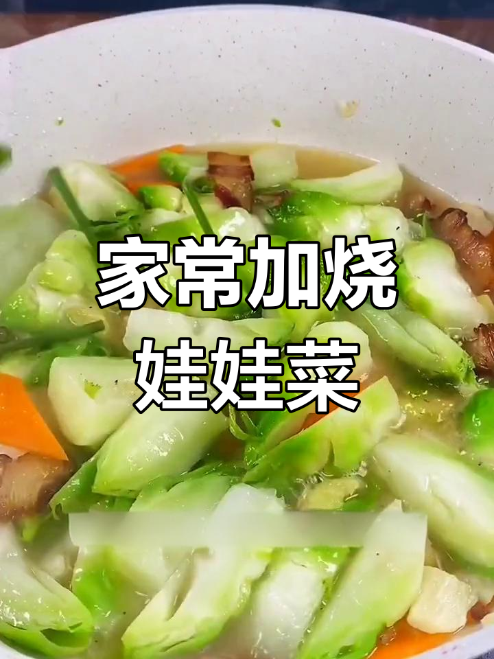 温州特色家烧儿菜做法