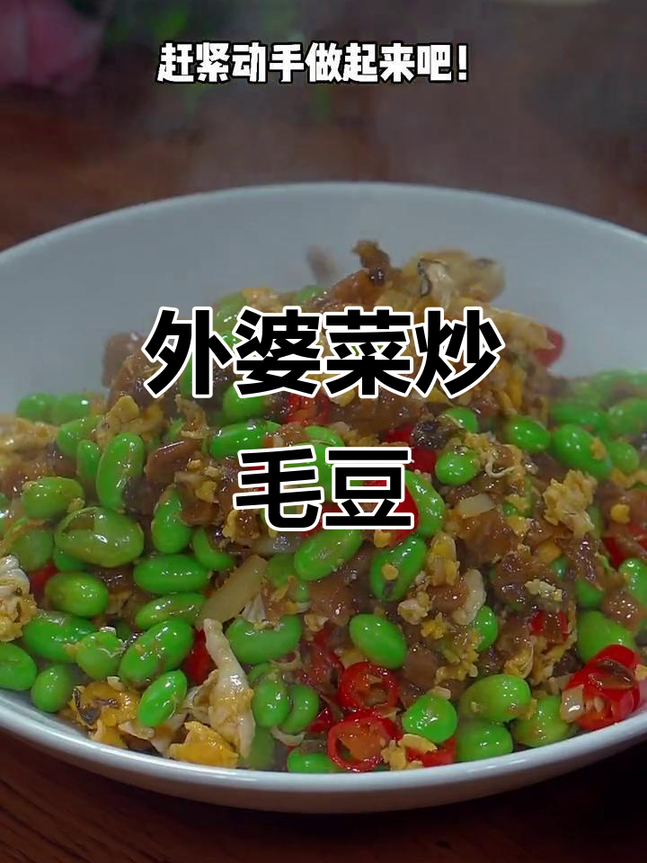 简单又好吃的外婆菜炒毛豆,鸡蛋和小米辣搭配更美味