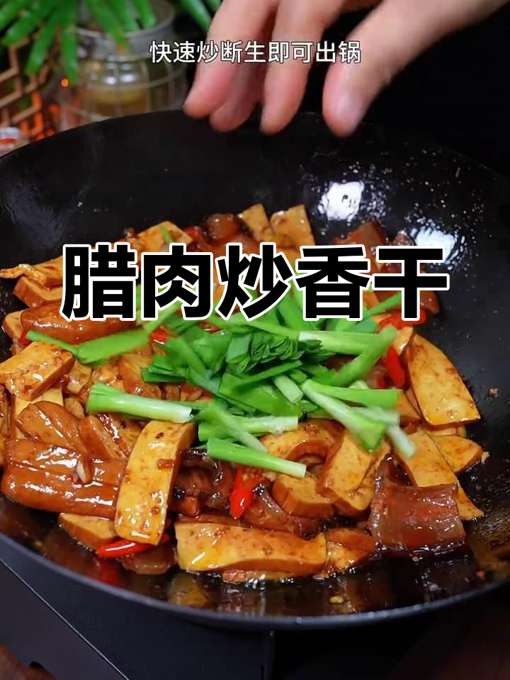 腊肉炒香干,简单又下饭,米饭多煮点才够吃